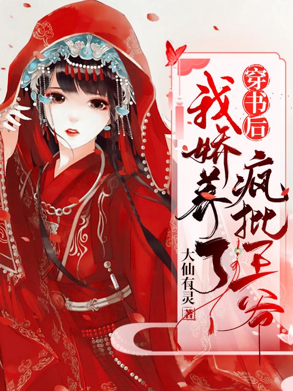 穿书后我娇养了疯批王爷