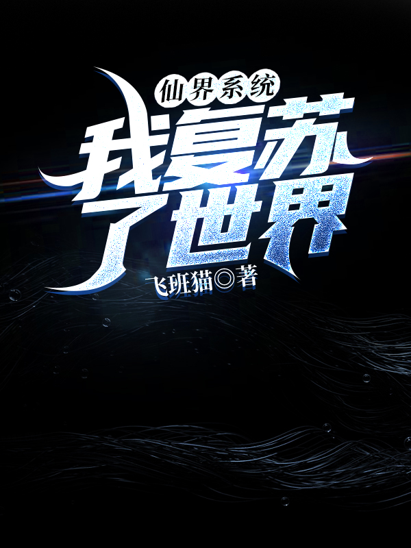 仙界系统:我复苏了世界！