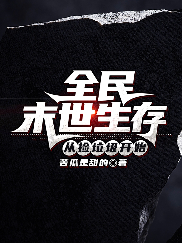 全民末世生存从捡垃圾开始