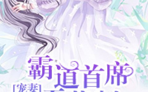 霸道首席宠妻无节制（夏浅浅，顾亦然）最新章节在线免费阅读