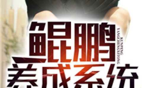 小说《鲲鹏养成系统》余昆，燕红绫完整版免费阅读
