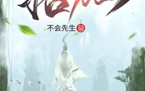 小说姜大师,姜太冲《招仙》在线全文免费阅读