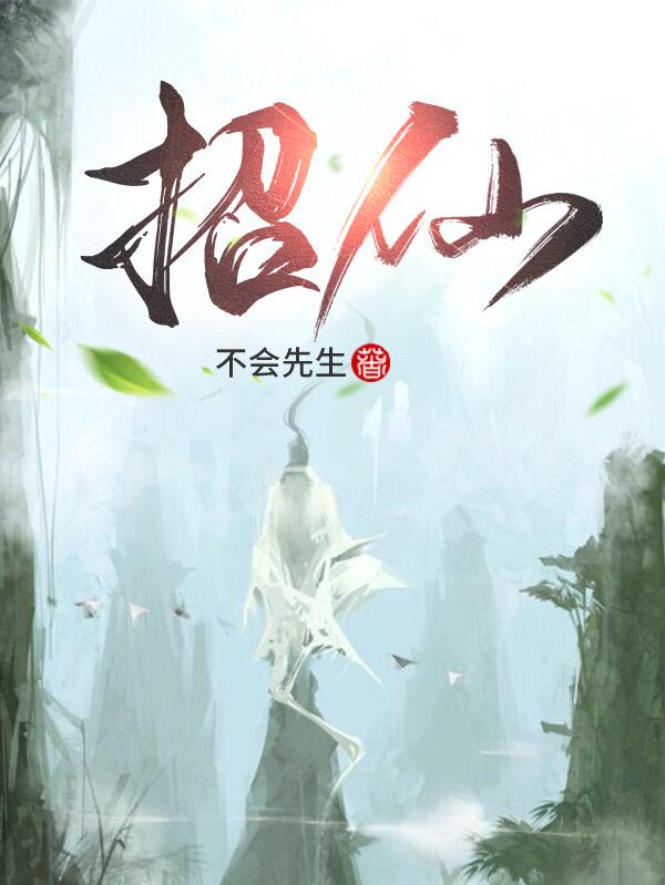 招仙
