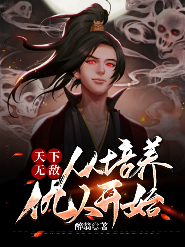 天下无敌,从培养仇人开始