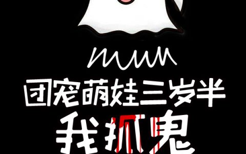 孟婆汤里加香菜《团宠萌娃三岁半，我抓鬼超M的》司音,黄毛小说免费阅读