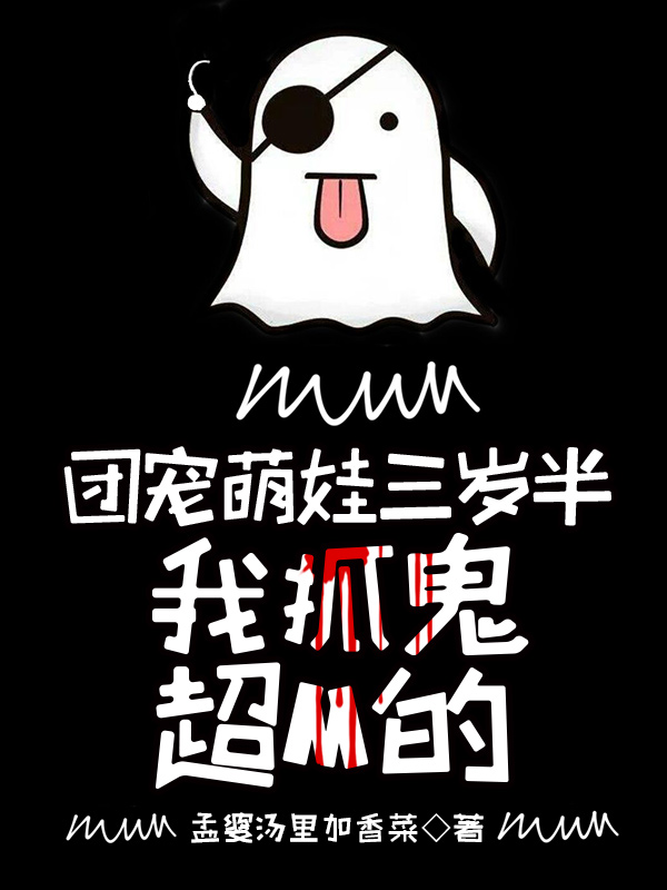 团宠萌娃三岁半,我抓鬼超M的