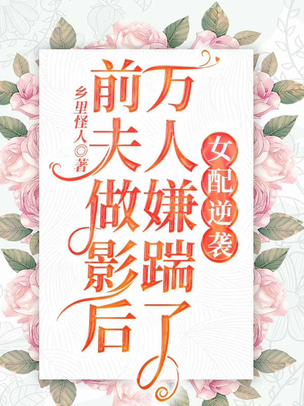 女配逆袭:万人嫌踹了前夫做影后
