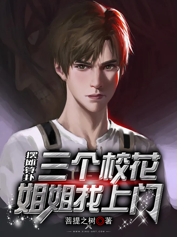 摆摊算卦,三个校花姐姐找上门