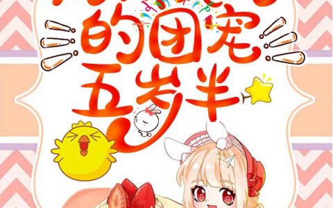 路非小说《病娇大佬的团宠五岁半》全文免费阅读