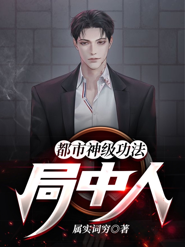 都市神级功法:局中人