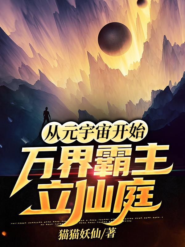 从元宇宙开始:万界霸主立仙庭