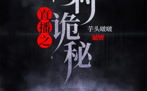 劳虎小说《直播之乡村诡秘》全文免费阅读