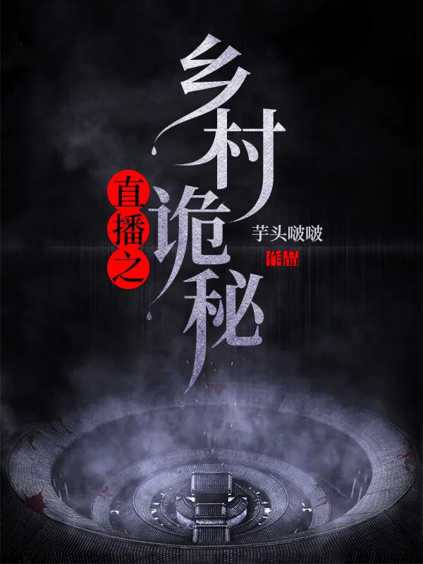 直播之乡村诡秘