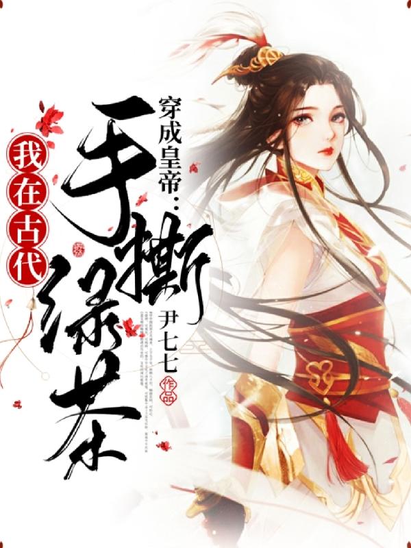 穿成皇帝:我在古代手撕绿茶