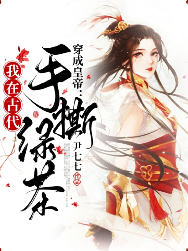 穿成皇帝:我在古代手撕绿茶