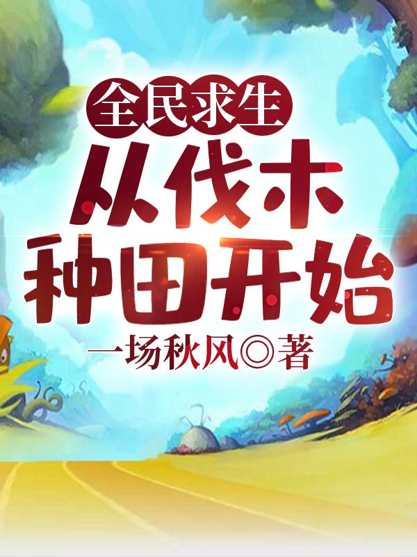 全民求生:从伐木种田开始