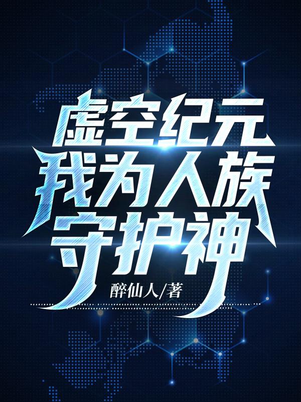 虚空纪元:我为人族守护神