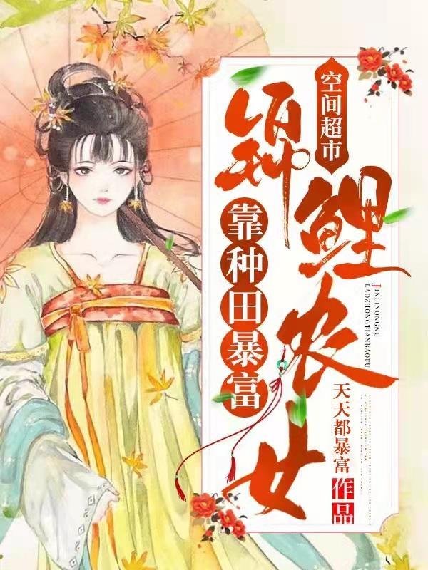 空间超市:锦鲤农女靠种田暴富