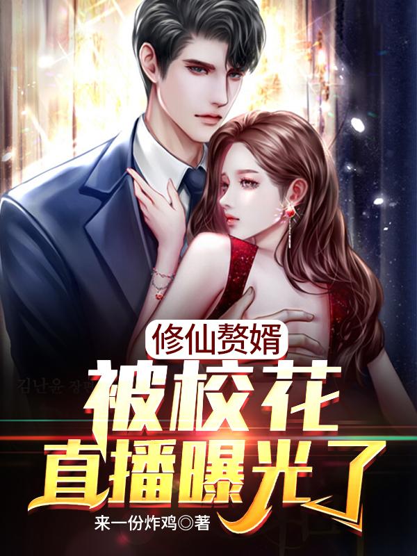 修仙赘婿,被校花直播曝光了
