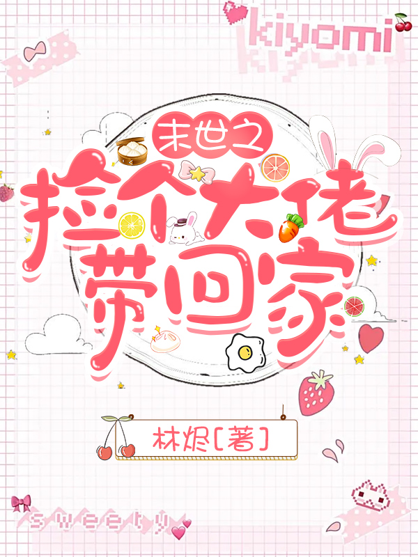末世之捡个大佬带回家