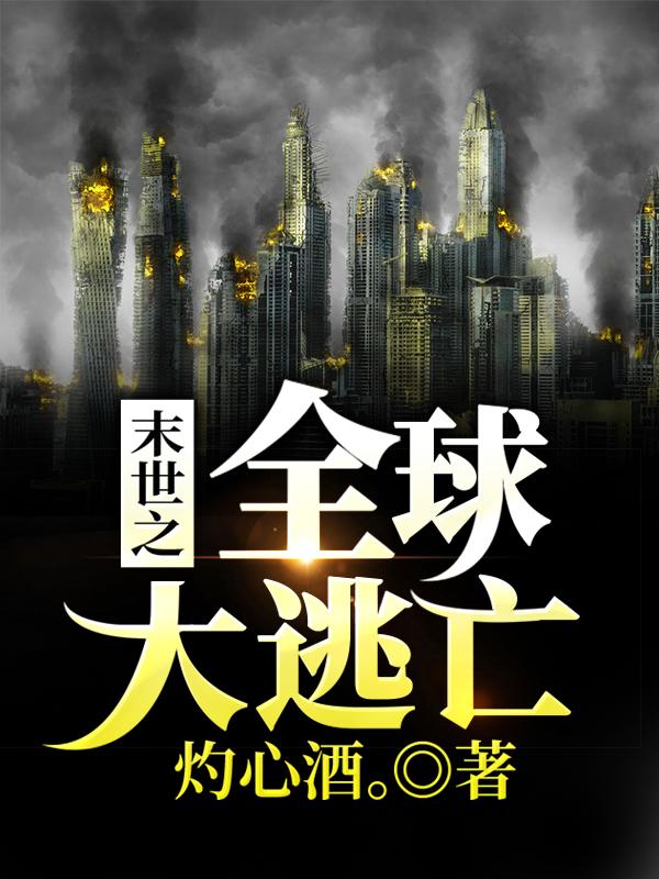 末世之全球大逃亡
