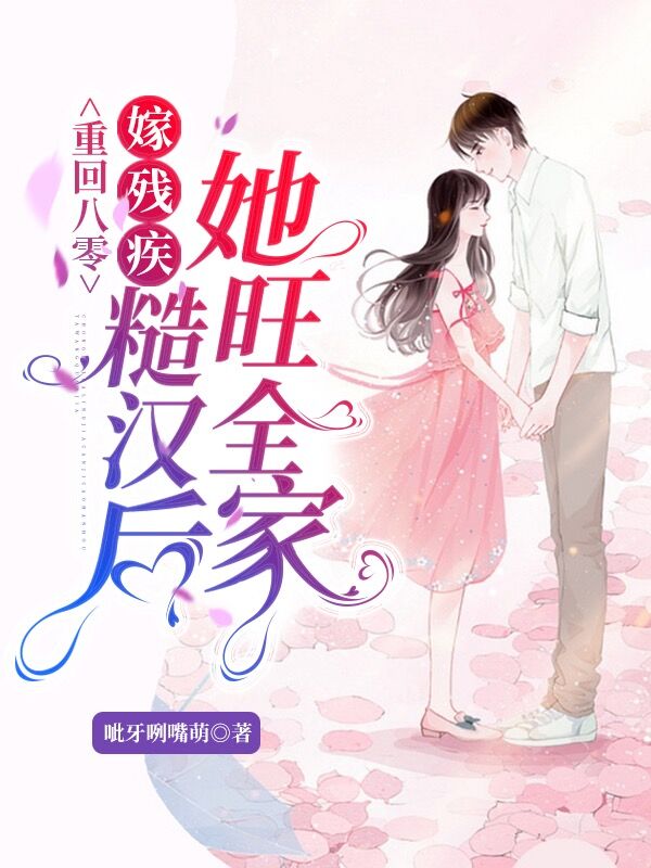 重回八零:嫁残疾糙汉后她旺全家