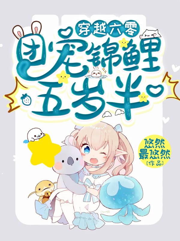 穿越六零:团宠锦鲤五岁半