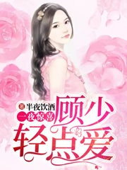一夜惊喜:顾少轻点爱