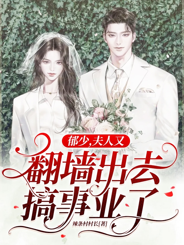 郁少,夫人又翻墙出去搞事业了