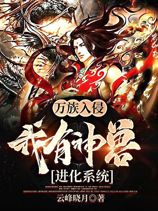 万族入侵,我有神兽进化系统
