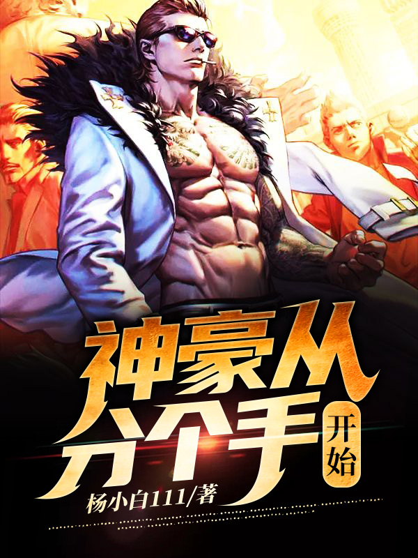神豪从分个手开始
