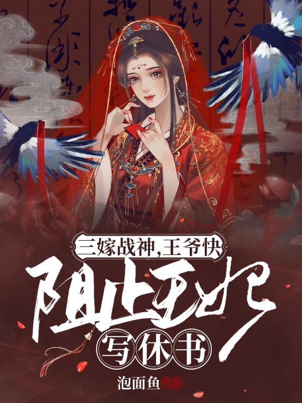 三嫁战神:王爷快阻止王妃写休书