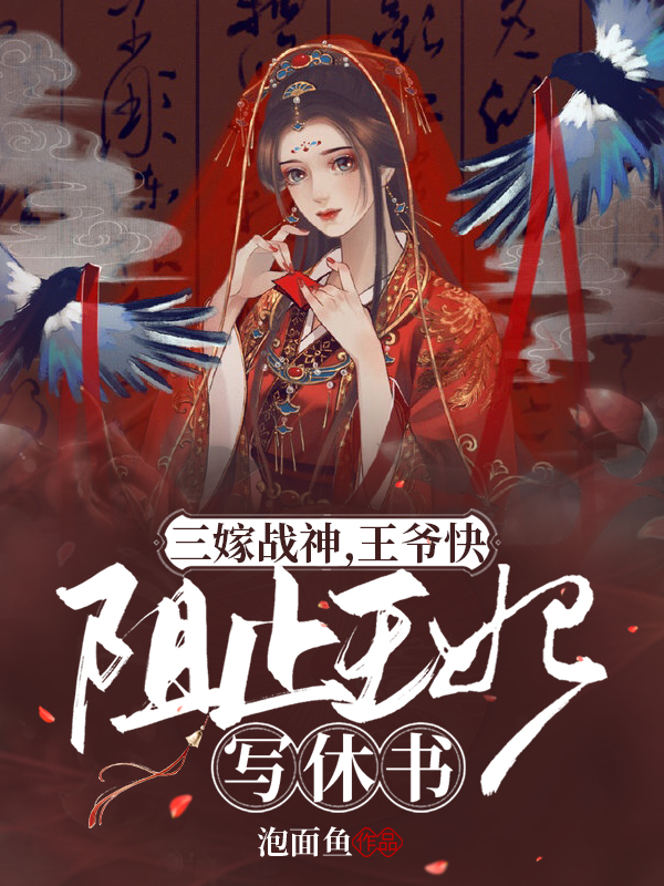 三嫁战神:王爷快阻止王妃写休书