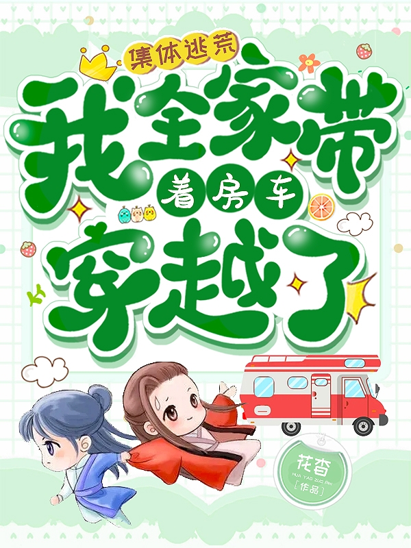 集体逃荒:我全家带着房车穿越了