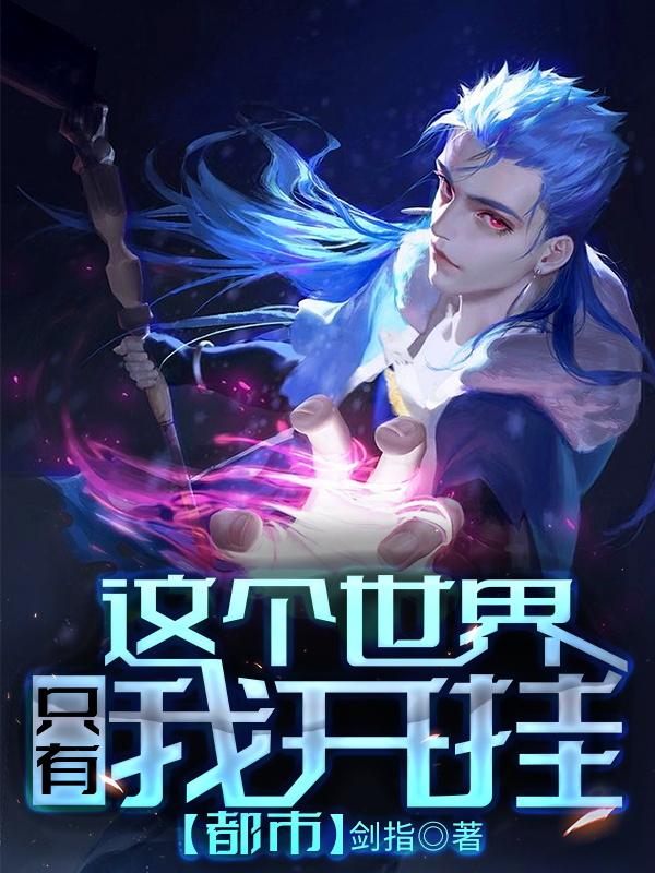 都市:这个世界只有我开挂