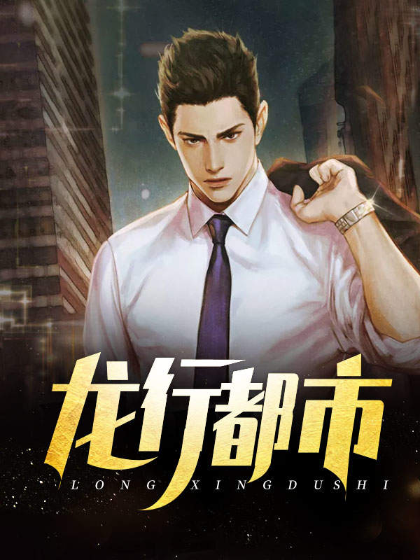 龙行都市