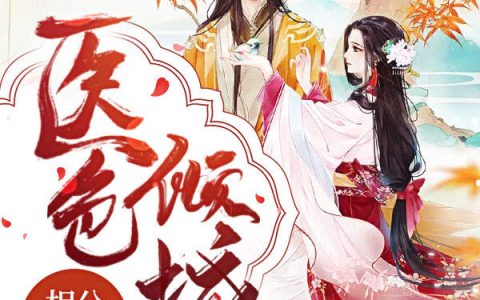 医色倾城：相公太缠人最新章节，顾笙,柳芸香全文免费阅读