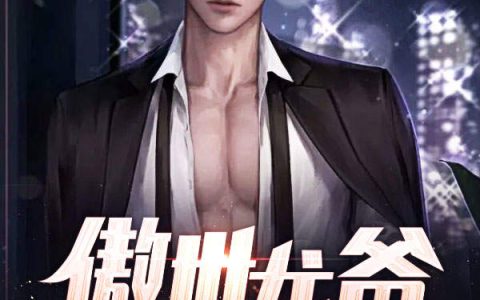 沈风,萧语嫣小说全文免费阅读，《傲世龙爸》最新章节