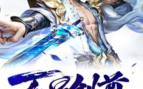 万道剑尊（易阡陌,鱼幼薇）小说在哪里可以看
