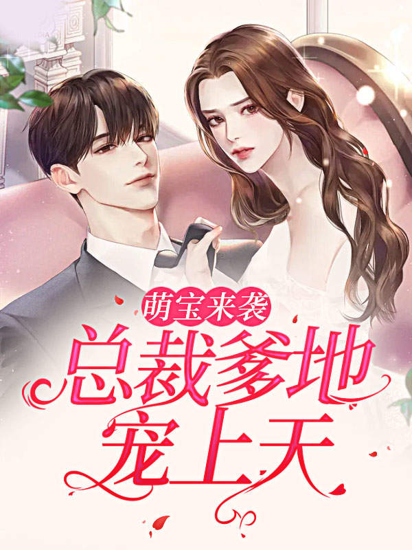 萌宝来袭:总裁爹地宠上天