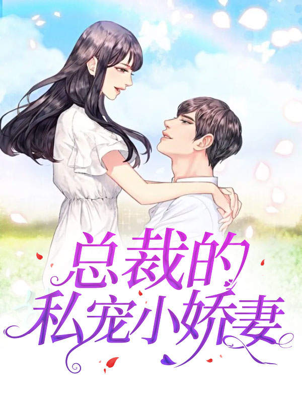 总裁的私宠小娇妻