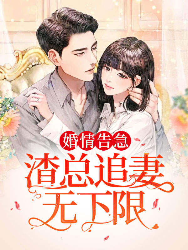 婚情告急:渣总追妻无下限