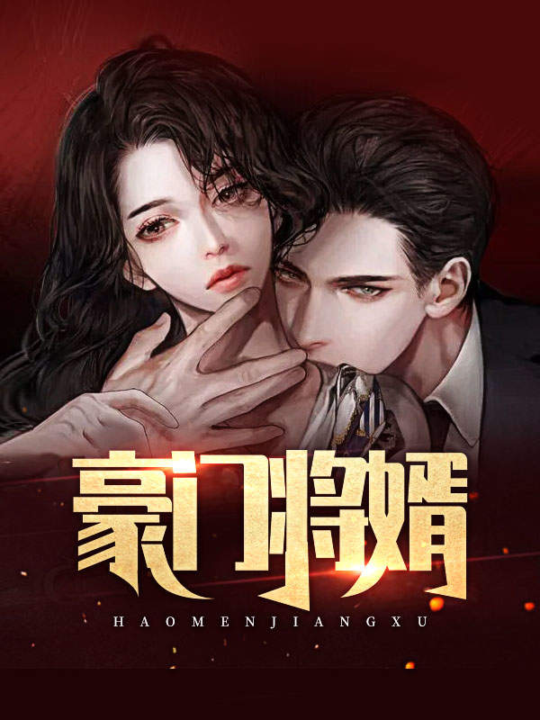 豪门将婿