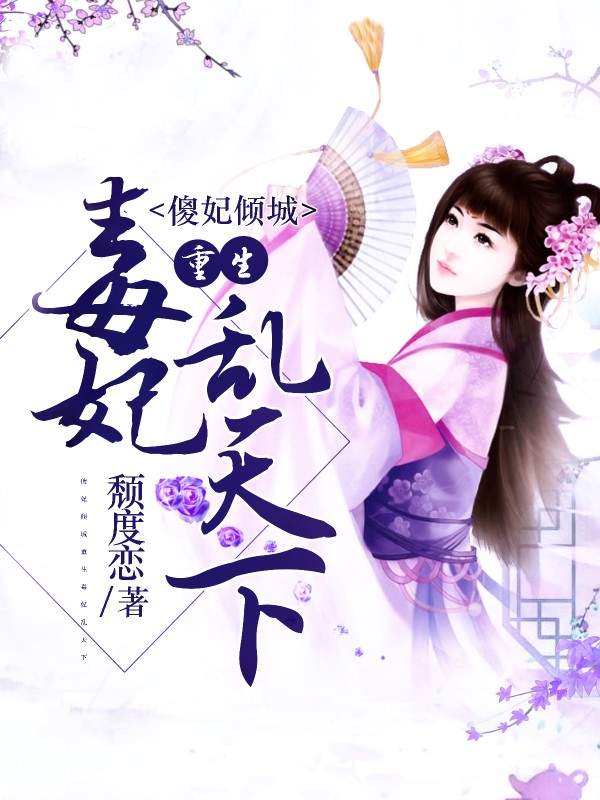 傻妃倾城:重生毒妃乱天下