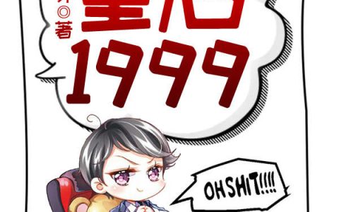 赵江河,李玉田小说《重启1999》全文免费阅读