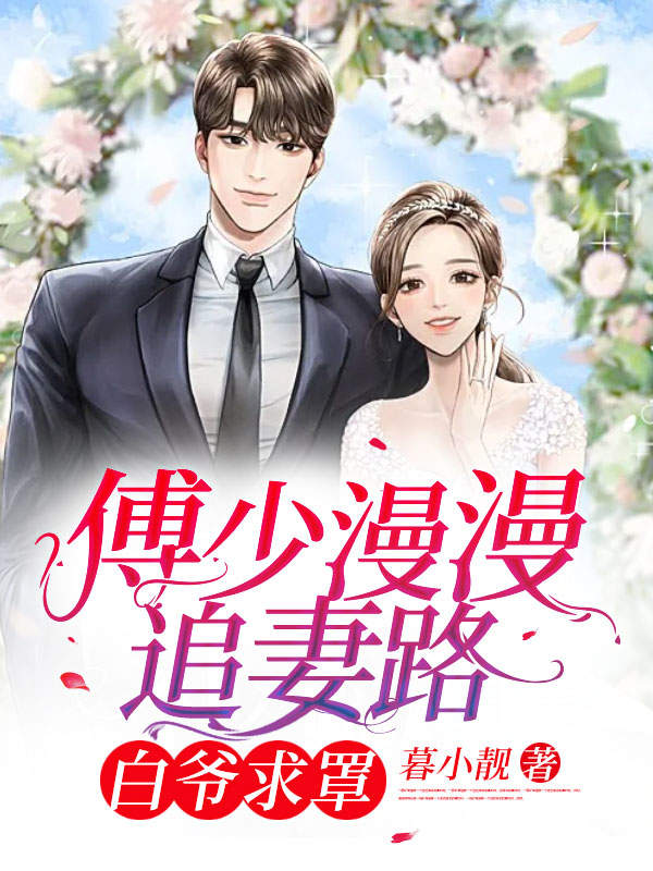 傅少漫漫追妻路:白爷求罩