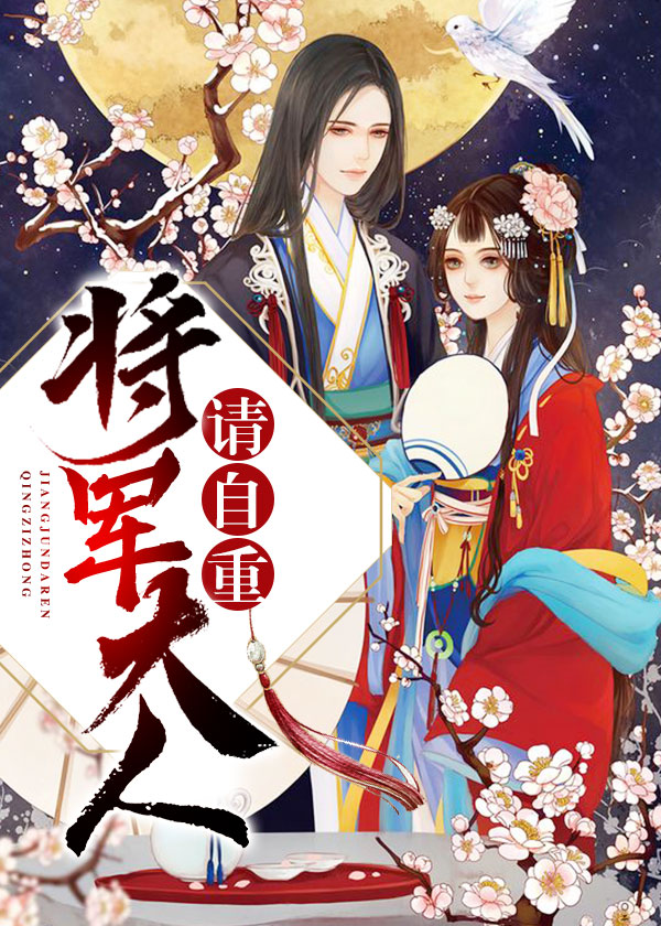 毒妃有喜，我的将军好残暴/将军大人请自重