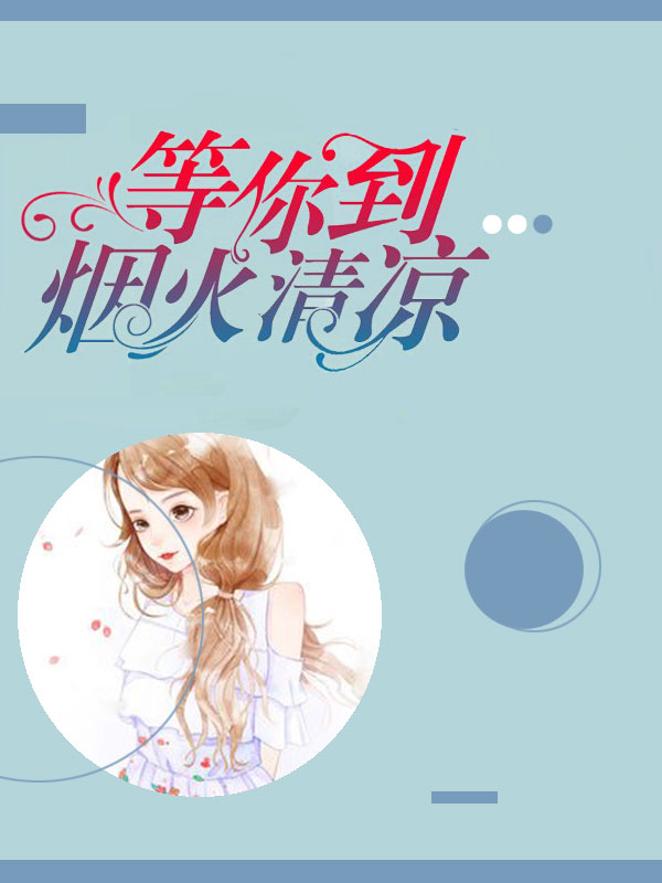 江先生,请持证上岗/等你到烟火清凉