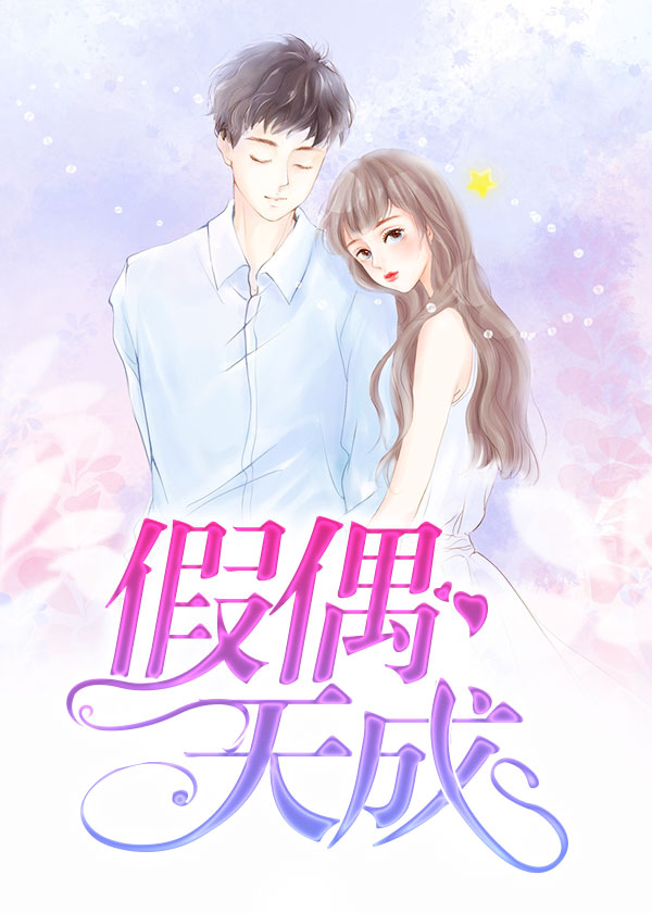 枕上婚宠:墨少宠妻请节制/假偶天成