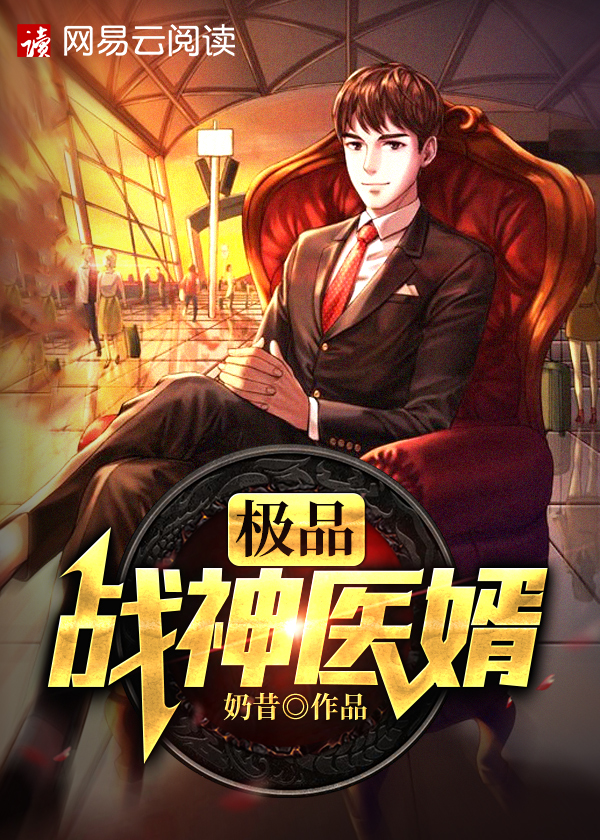 极品战神医婿/极品战神医婿